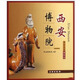 帶你走進(jìn)博物館：西安博物院【平】【品相非全新，介意勿拍】