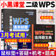 京東】2026年3月小黑課堂計算機二級ms office通關(guān)秘籍選擇題寶典二級wps office二級題庫免費真題精講課小黑老師 二級WPS【通關(guān)秘籍+選擇題寶典】贈快捷鍵+簽名照