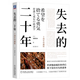 失去的三十年 平成日本經(jīng)濟史 野口悠紀雄 財政金融研究書(shū) 戰后日本經(jīng)濟史 日本平成年代經(jīng)濟變化1989-2019 失去的二十年