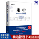 【正版】重生 中國企業(yè)的戰(zhàn)略轉(zhuǎn)型 施煒 民營企業(yè)家管理者企業(yè)管理問題管理思想書 中國企業(yè)戰(zhàn)略轉(zhuǎn)型管理戰(zhàn)略管理/企業(yè)經(jīng)營商業(yè)模式洞察思維書籍團(tuán)購管理學(xué)