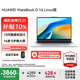 華為（HUAWEI）筆記本電腦MateBook D16 政府補(bǔ)貼 Linux系統(tǒng) 16英寸2025新品輕薄高性能全面屏商務(wù)辦公學(xué)生本 皓月銀｜i5-13420H 16G 1TB 店鋪預(yù)裝Windows