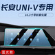 輝蘭長(cháng)安UNIV引力屏幕膜汽車(chē)中控導航鋼化貼膜內飾保護用品UNI改裝V屏 【導航】柔光護眼鋼化膜 長(cháng)安UNIV