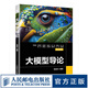 大模型導論 大模型應用開(kāi)發(fā)教材人工智能教程書(shū)transformer模型深度學(xué)習機器學(xué)習神經(jīng)網(wǎng)絡(luò )NLP自然語(yǔ)言處理