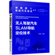 新能源與智能汽車(chē)技術(shù)叢書(shū)--無(wú)人駕駛汽車(chē)SLAM導航定位技術(shù)