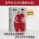 【新華正版】任選 余華作品集 女人的勝利 新作山谷微風(fēng)經(jīng)典原著 文學(xué)小說 我膽小如鼠 十八歲出門遠(yuǎn)行 活著 第七天 兄弟 平凡的世界 在細(xì)雨中呼喊 許三觀賣血記 中國文學(xué)小說散文 《兄弟》