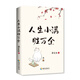 【海南旗艦店】人生小滿(mǎn)勝萬(wàn)全：文學(xué)泰斗、生活家梁實(shí)秋治愈散文精選