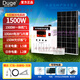 都格太陽能光伏發(fā)電系統(tǒng)家用全套220v家用全套太陽能板+蓄電池+控制器 1500W標配正弦波