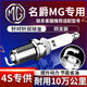 湃速MG3名爵3MG5MG6 MG7MGGT銳行/ZS火花塞原廠(chǎng)原裝適配雙銥金4支9901