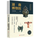 【6冊(cè)任選】正版包郵 陜西歷史博物館+南京博物院+湖北省博物館+湖南博物院+遼寧省/大同市博物館 圖文并茂 文物考古書(shū)籍 湖南博物院