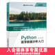 Python醫學(xué)數據分析入門(mén) Python語(yǔ)言程序設計及醫學(xué)應用python3.8醫學(xué)統計醫學(xué)數據挖掘書(shū)籍數據可視化