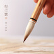問心堂 行云楷書毛筆兼毫毛筆專業(yè)級行云七狼毫三羊毫中楷行楷行書王歐體顏體多寶塔碑帖 行云大號 中楷
