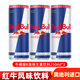 紅牛奧地利進(jìn)口紅牛強化功能性飲料250ml24罐?；撬?00mg運動(dòng)飲料 紅牛牌?；撬酈族250ml*3