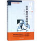 胡希恕金匱要略講座(中日錄音完整版) 其他 胡希恕 口述 著(zhù) 中醫臨床家代表作系列叢書(shū) 書(shū)籍