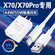原裝適用vivoX70充電器44W閃充X70Pro手機充電頭X70Pro+超級快充 【套裝】55W閃充頭+1.5米線(xiàn)
