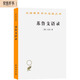 蘇魯支語(yǔ)錄（漢譯名著(zhù)本）