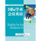 國際學(xué)術(shù)會(huì )議英語(yǔ)（任務(wù)驅動(dòng)型研究生公共英語(yǔ)系列教材）