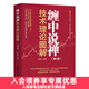 纏中說(shuō)禪技術(shù)理論圖解 第2版 價(jià)值金融投資理財書(shū)籍教你炒股票108課圖解纏論技術(shù)分析K線(xiàn)股市入門(mén)書(shū)