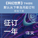 《科幻世界》（譯文）征訂一年  請留言備注贈品和電話號碼
