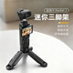 胖牛適用DJI大疆pocket3桌面三腳架osmo 360迷你便攜伸縮三角架底座支架靈眸口袋云臺相機通用運動(dòng)相機 Pocket3迷你三腳架