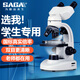 薩伽（SAGA）顯微鏡雙目學(xué)生生物兒童科學(xué)實(shí)驗(yàn)套裝美容養(yǎng)殖專業(yè)電子小學(xué)生禮物