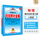 【學(xué)科自選】新教材高一下冊 中學(xué)教材全解高一數學(xué)必修二高一新教材全解必修二全學(xué)科可選 薛金星 高中物理必修二 人教版