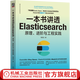 一本書講透Elasticsearch 原理 進(jìn)階與工程實(shí)踐 楊昌玉 程序員開發(fā)寶典系列 Elasticsearch核心原理 Elasticsearch技術(shù)書籍