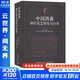 中國酒曲制作技藝研究與應用 中國輕工業(yè)出版社 鄧子新 編 書(shū)籍