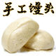 其他山東小麥純手工老面原味高莊饅頭嗆面饅頭北方面食早餐饃方便速食 【順豐】12個(gè)手工饅頭