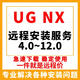 UG NX4.0-6.0-8.0-10.0-12.0中文版遠程安裝軟件 UG遠程安裝服務(wù) 遠程服務(wù)30