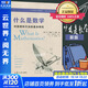 什么是數(shù)學 對思想和方法的基本研究  R柯朗 復旦大學出版社 大學數(shù)學經(jīng)典專業(yè)書 研究學習書籍 數(shù)學經(jīng)典名著 世界 科普