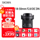 適馬（SIGMA）18-50mm F2.8 DC DN 半畫(huà)幅微單風(fēng)光人像風(fēng)景標準變焦鏡頭官方標配下單即送 索尼E卡口 活動(dòng)促銷(xiāo)送主圖贈品