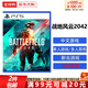 索尼（SONY）PS5游戲光盤(pán) 索尼大作游戲軟件 盒裝實(shí)體光盤(pán)海外版中秋禮品 戰地風(fēng)云2042 全程聯(lián)網(wǎng) (中文)