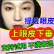 眼皮下垂提拉貼神器大小眼矯正眼瞼無(wú)力老人眼皮腫雙眼皮緊致防松弛倒睫毛黑眼圈眼貼 買二發(fā)三【免費(fèi)試用】周期裝