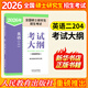 【2026新大綱 科目可選】2026年全國碩士研究生招生考試 人教社考研大綱系列 思想政治理論英語(yǔ)數學(xué)計算機西醫考試大綱 【英語(yǔ)】英語(yǔ)二 考試大綱(非英語(yǔ)專(zhuān)業(yè))