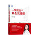 一學(xué)就會(huì)的基金實(shí)戰(zhàn)課