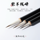 玉水湖紫羊線鋒勾線筆國(guó)畫狼毫毛筆工筆美術(shù)專用工筆畫白描筆中國(guó)畫鼠須狼羊鉤線筆細(xì)頭畫筆套裝大中小花鳥(niǎo)