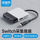 海備思（Hagibis）Switch采集卡視頻采集器NS便攜底座OLED連接電視電腦iPad投屏平板筆記本擴(kuò)展拓展塢直播轉(zhuǎn)換器