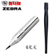 斑馬牌（ZEBRA）斑馬蘸水筆尖日本斑馬巨匠漫畫(huà)圓筆尖漫畫(huà)G筆頭蘸水G筆尖蘸水筆尖 斑馬G筆尖+筆桿