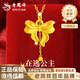 老鳳祥蝴蝶結黃金吊墜女在逃公主足金項鏈純金掛墜生日禮物送女朋友老婆 蝴蝶結吊墜 約0.3g【贈流蘇銀鏈】