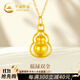 中國黃金（CHINA GOLD）福祿雙全黃金項鏈女足金葫蘆吊墜生日禮物送女友老婆紀念日紀念 足金吊墜+贈s925金色鏈