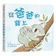 【信誼】在爸爸的背上 紙板書(shū)（0-3歲）父愛(ài)親子兒童繪本六一兒童節禮物女孩男孩 父親禮物 父親節
