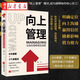 新華正版 向上管理(與你的領(lǐng)導(dǎo)相互成就) 正確匯報(bào)工作 擇業(yè)職業(yè)規(guī)劃 如何與上司相處說話辦事職場人際關(guān)系 湖北新華旗艦店