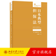 日本典型擔保法 道垣內弘人 擔保物權 留置權 先取特權 抵押權 質(zhì)權 立足實(shí)務(wù)動(dòng)態(tài) 中國擔保法解釋 典型擔保法 北京大學(xué)旗艦店正版