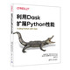 利用Dask擴展Python性能