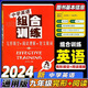 【湖北速發(fā)】2025新版中學(xué)英語(yǔ)組合訓(xùn)練七八九年級(jí)閱讀理解+短文填詞+完形填空技巧方法初一二三英語(yǔ)輔導(dǎo)資料中學(xué)英語(yǔ)強(qiáng)化訓(xùn)練語(yǔ)法練習(xí)真題試卷同步練習(xí) 九年級(jí).閱讀理解+完形填空 初中通用
