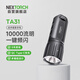 納麗德（NEXTORCH）TA31強(qiáng)光搜索手電筒10000流明高亮手電筒大功率快充戶外應(yīng)急手電