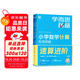 學而思秘籍 小學數(shù)學計算專項突破教程+練習 一年級 新升級 計算能力思維訓練口算速算天天練 清北老師領銜錄制精講視頻 計算小達人快人一步