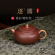 百年利永宜興名家純全手工紫砂壺原礦紫泥絞泥逐圓壺功夫茶具泡茶壺200cc 逐圓 200ml