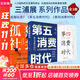 【正版3冊】第五消費時(shí)代+孤獨社會(huì )+第四消費時(shí)代 三浦展 著(zhù) 新華書(shū)店旗艦店經(jīng)濟學(xué)圖書(shū)書(shū)籍 圖書(shū)