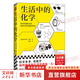 生活中的化學(xué) 西爾瓦諾 富索 打開本書 看化學(xué)如何構(gòu)筑你生活中的每一天 獲意大利科學(xué)傳播國家獎 化學(xué)無處不在 化學(xué)不可不知 圖書